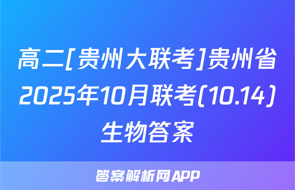 高二[贵州大联考]贵州省2025年10月联考(10.14)生物答案