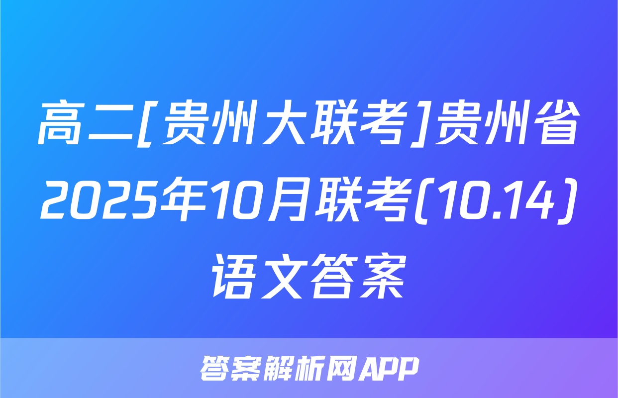 高二[贵州大联考]贵州省2025年10月联考(10.14)语文答案