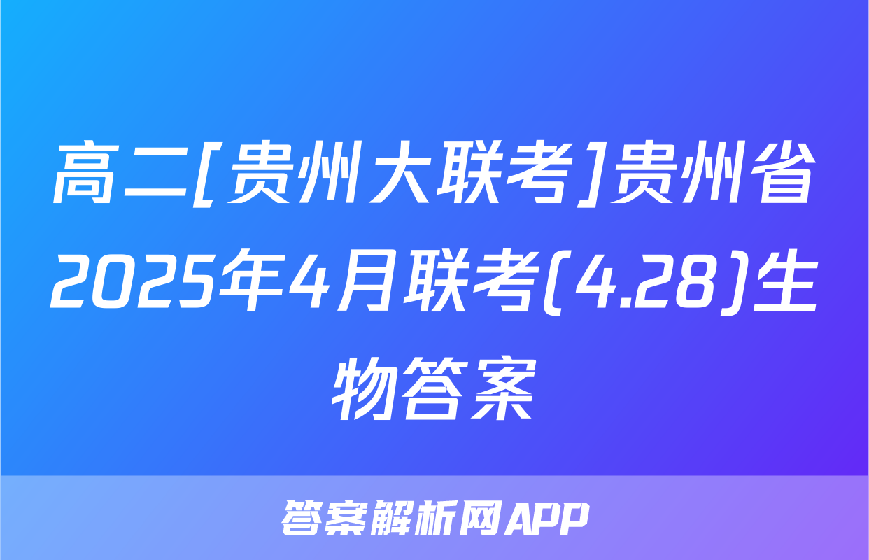 高二[贵州大联考]贵州省2025年4月联考(4.28)生物答案