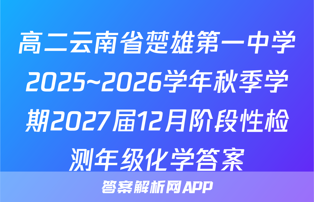 高二云南省楚雄第一中学2025~2026学年秋季学期2027届12月阶段性检测年级化学答案