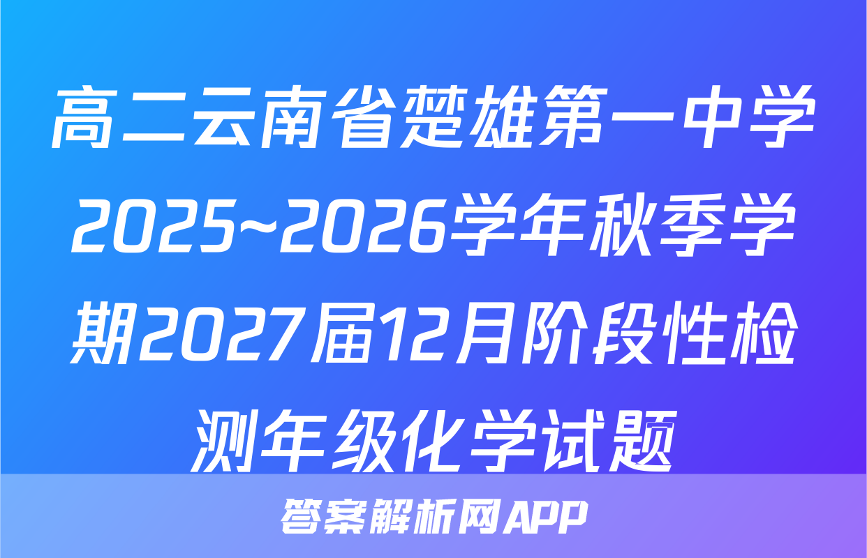 高二云南省楚雄第一中学2025~2026学年秋季学期2027届12月阶段性检测年级化学试题