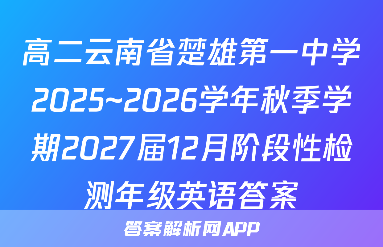 高二云南省楚雄第一中学2025~2026学年秋季学期2027届12月阶段性检测年级英语答案
