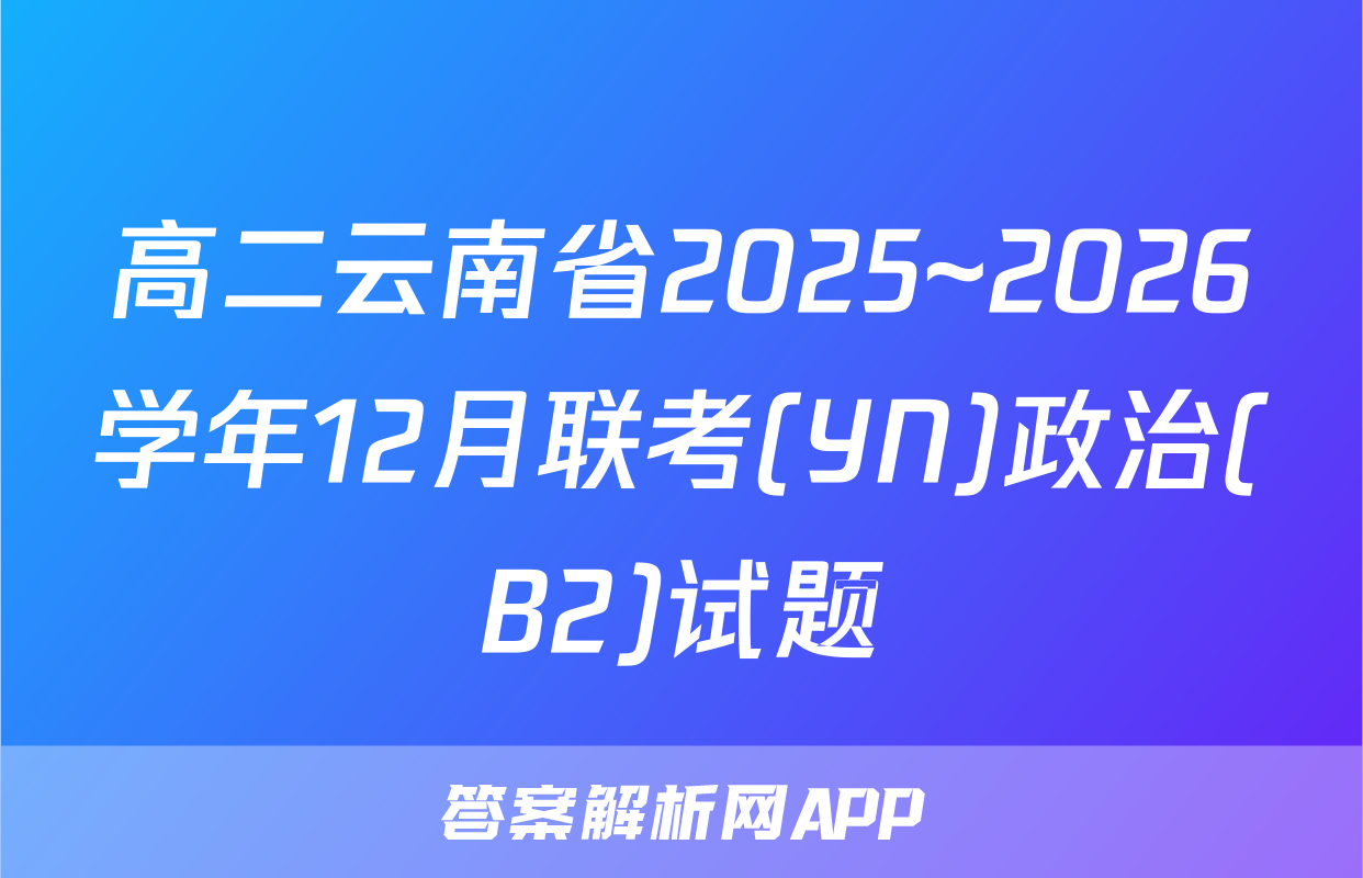 高二云南省2025~2026学年12月联考(YN)政治(B2)试题