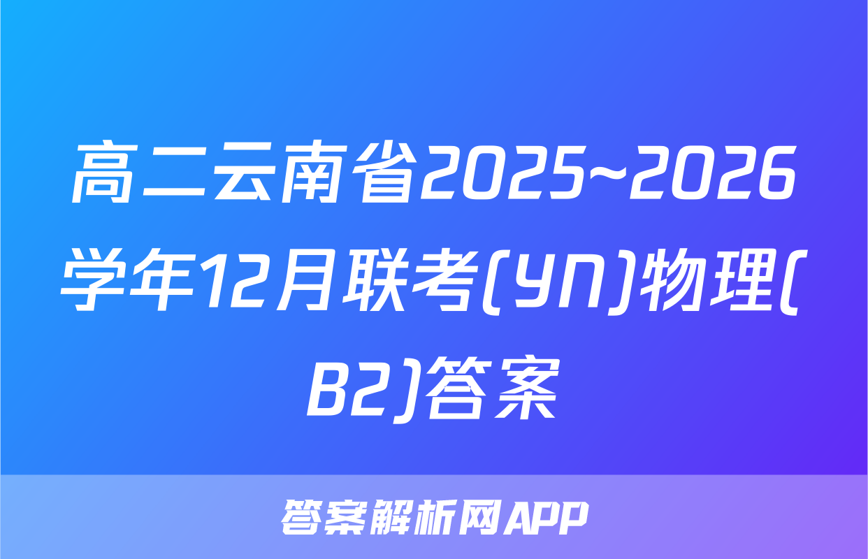 高二云南省2025~2026学年12月联考(YN)物理(B2)答案