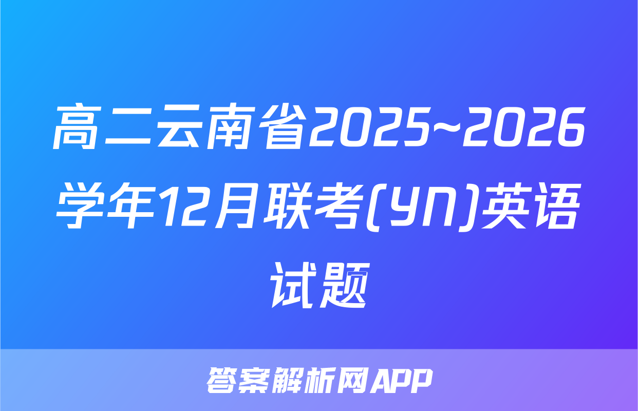 高二云南省2025~2026学年12月联考(YN)英语试题