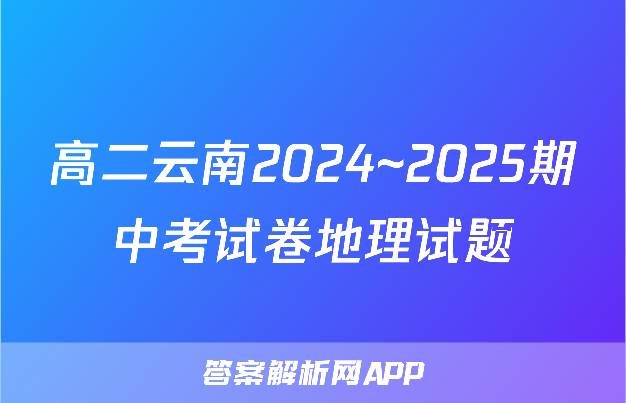 高二云南2024~2025期中考试卷地理试题