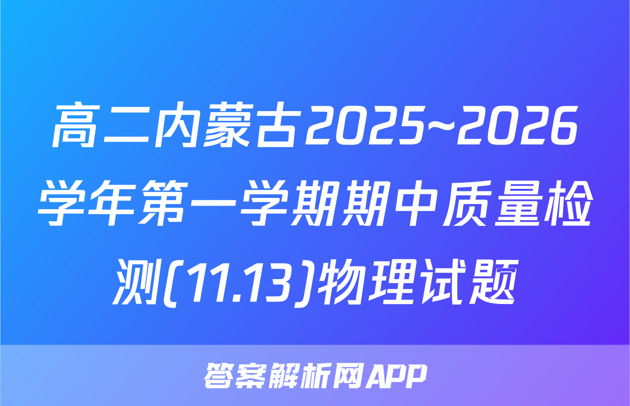 高二内蒙古2025~2026学年第一学期期中质量检测(11.13)物理试题