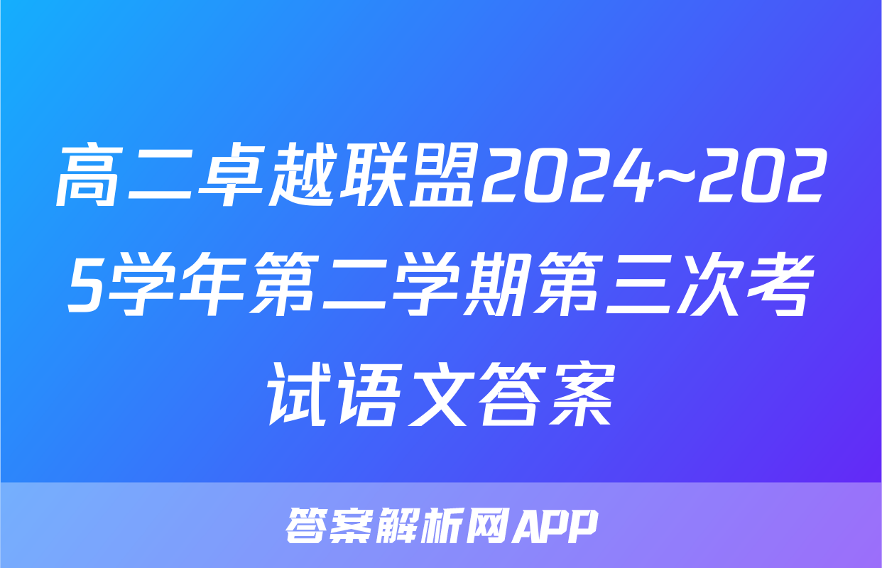 高二卓越联盟2024~2025学年第二学期第三次考试语文答案