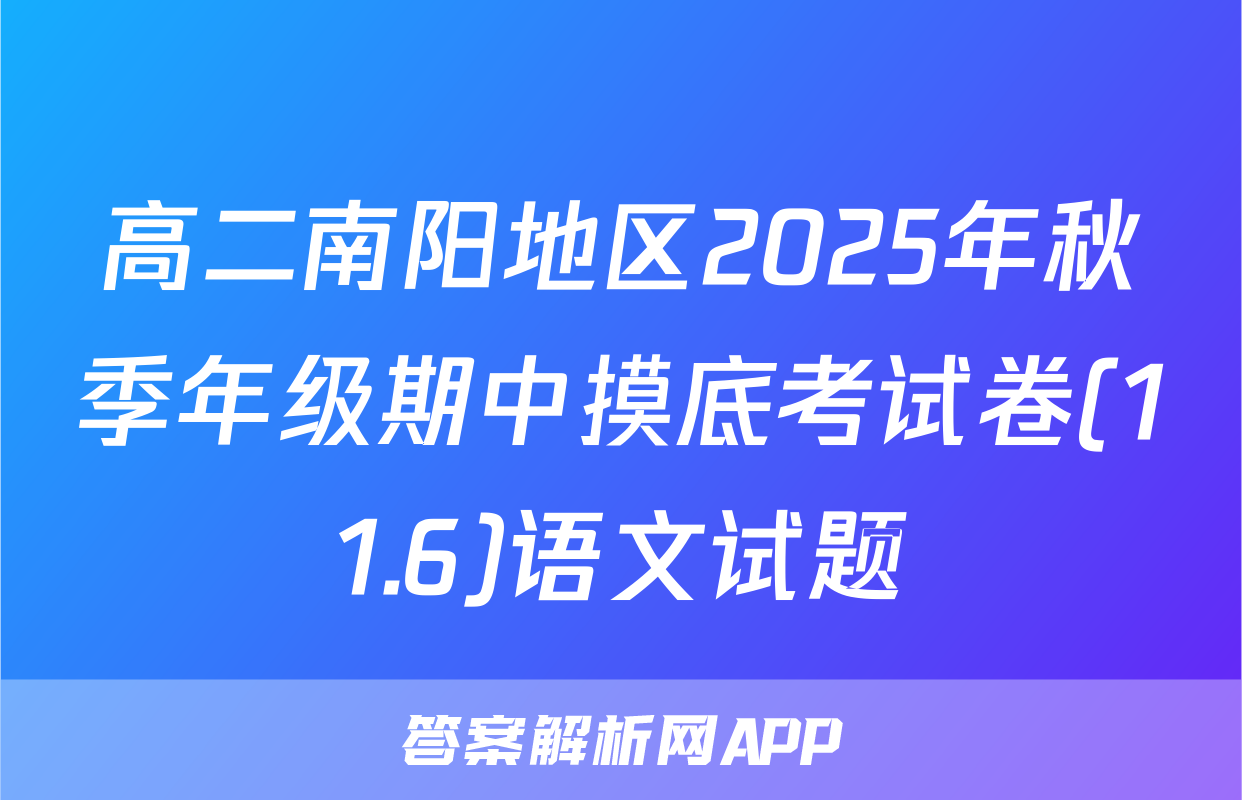 高二南阳地区2025年秋季年级期中摸底考试卷(11.6)语文试题