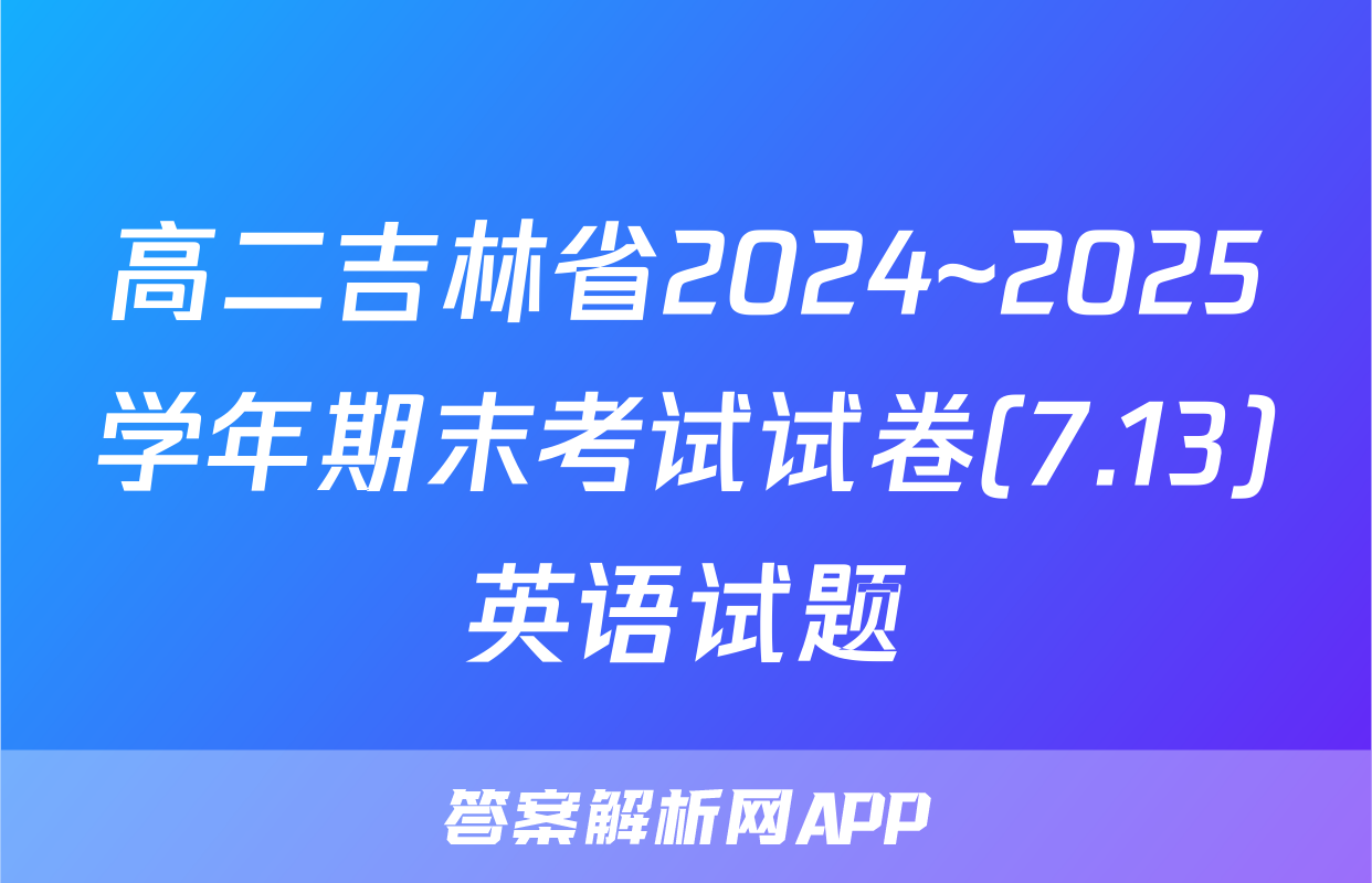 高二吉林省2024~2025学年期末考试试卷(7.13)英语试题