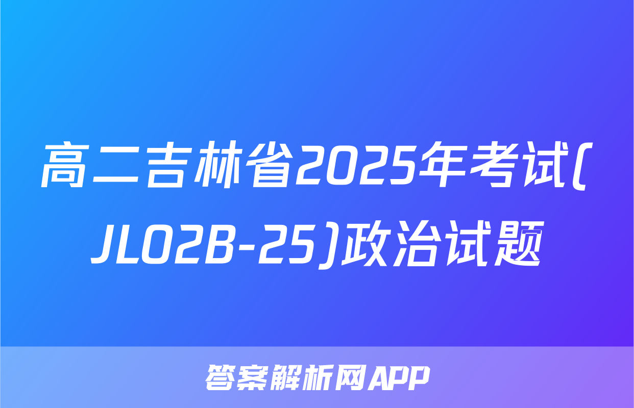 高二吉林省2025年考试(JL02B-25)政治试题