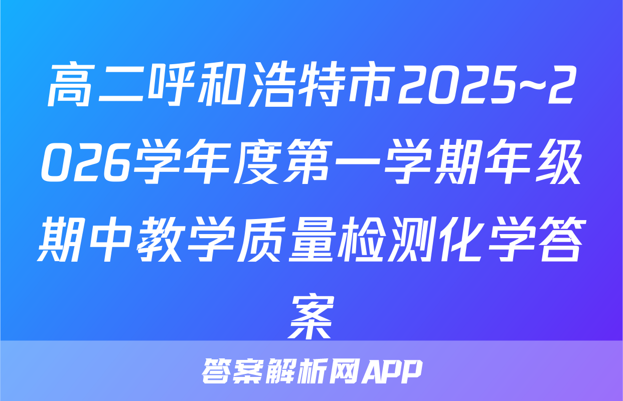 高二呼和浩特市2025~2026学年度第一学期年级期中教学质量检测化学答案