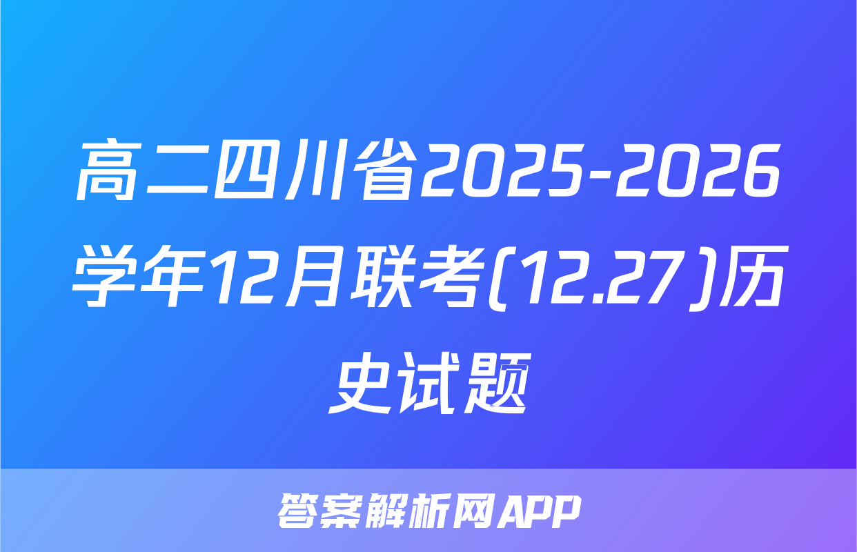 高二四川省2025-2026学年12月联考(12.27)历史试题