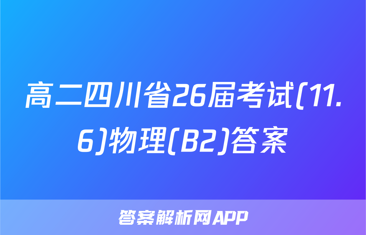 高二四川省26届考试(11.6)物理(B2)答案