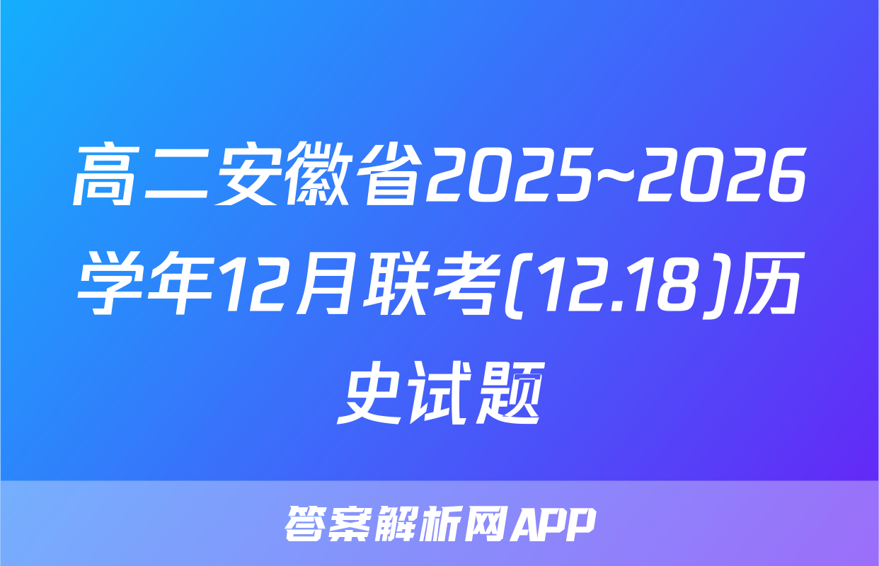 高二安徽省2025~2026学年12月联考(12.18)历史试题