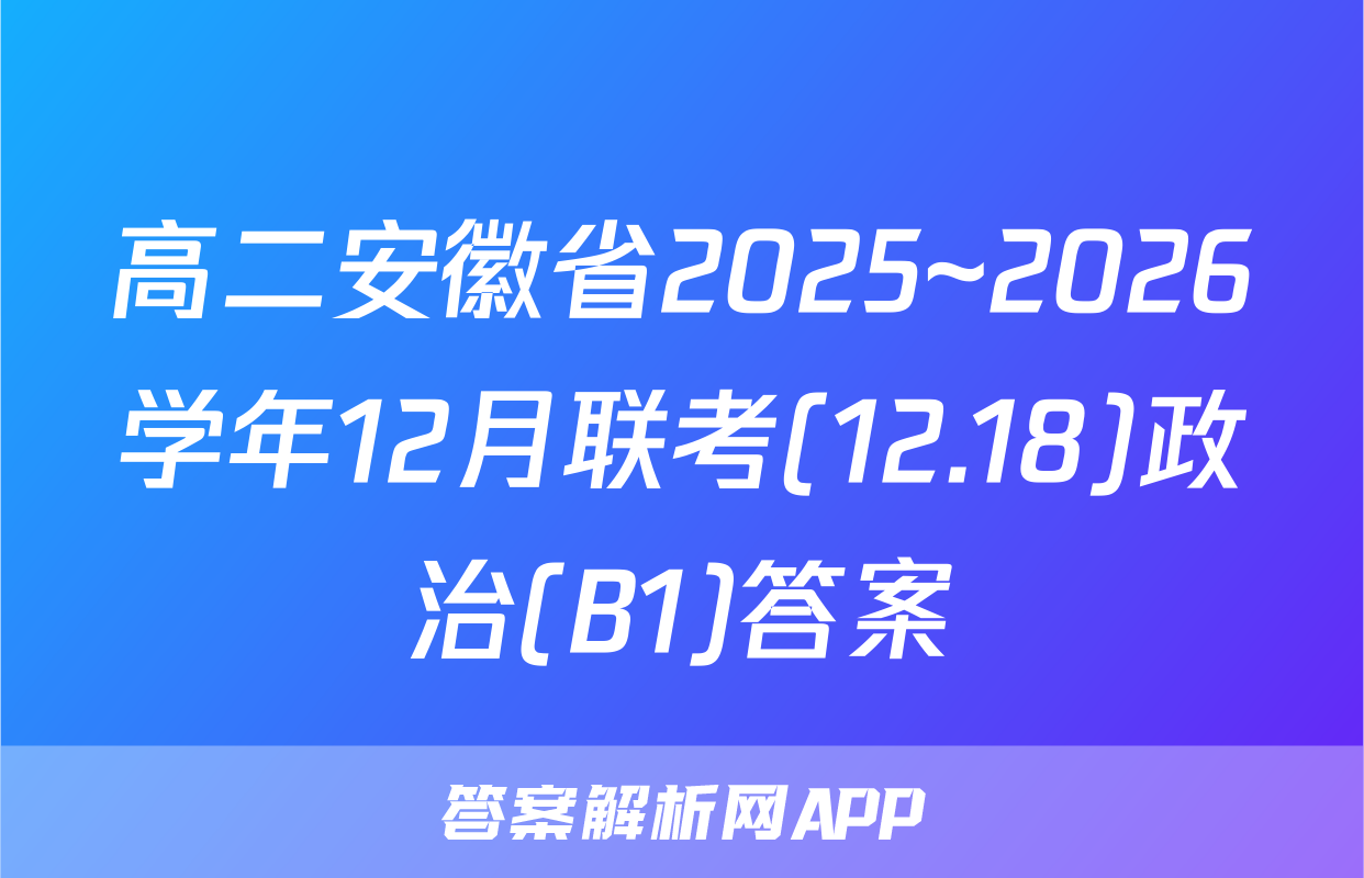 高二安徽省2025~2026学年12月联考(12.18)政治(B1)答案