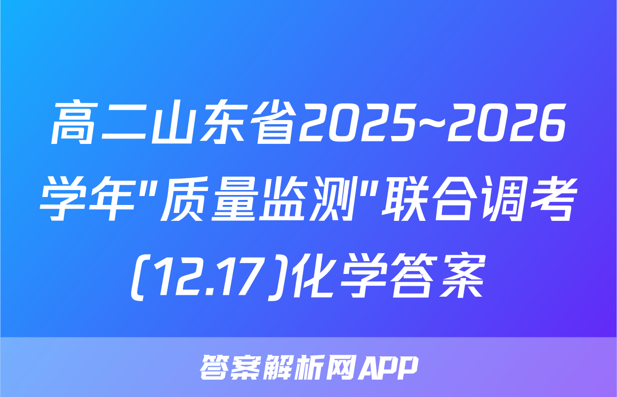高二山东省2025~2026学年"质量监测"联合调考(12.17)化学答案