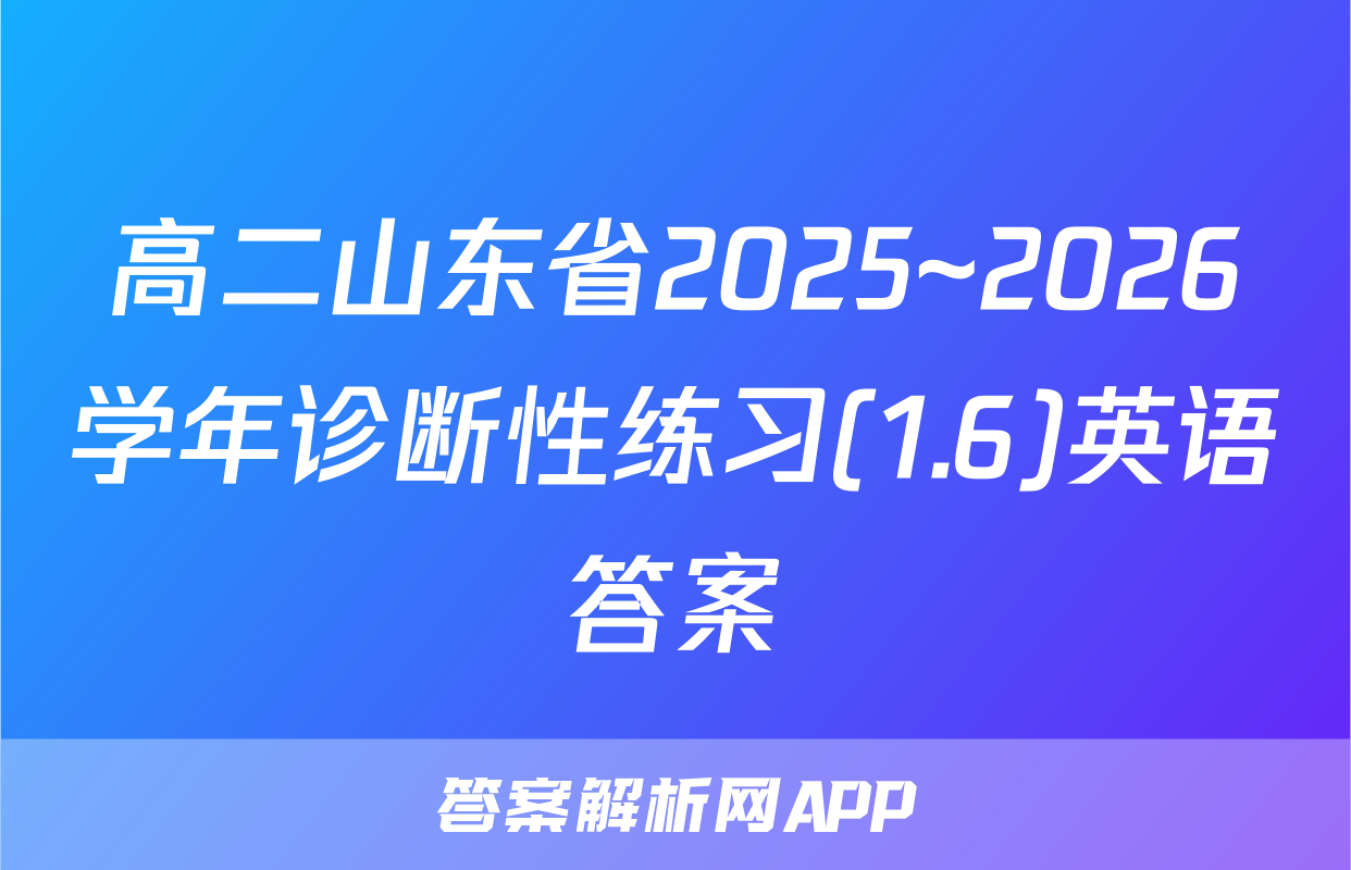 高二山东省2025~2026学年诊断性练习(1.6)英语答案