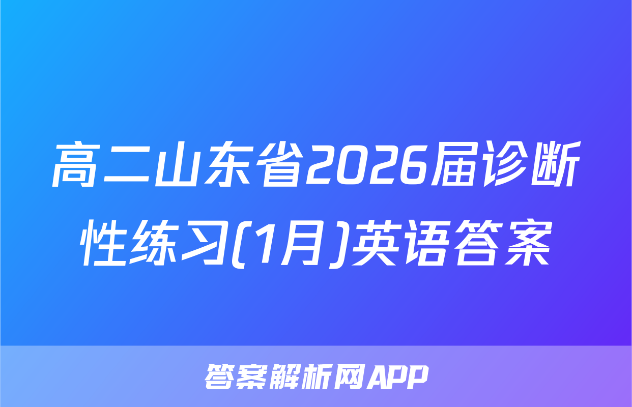 高二山东省2026届诊断性练习(1月)英语答案