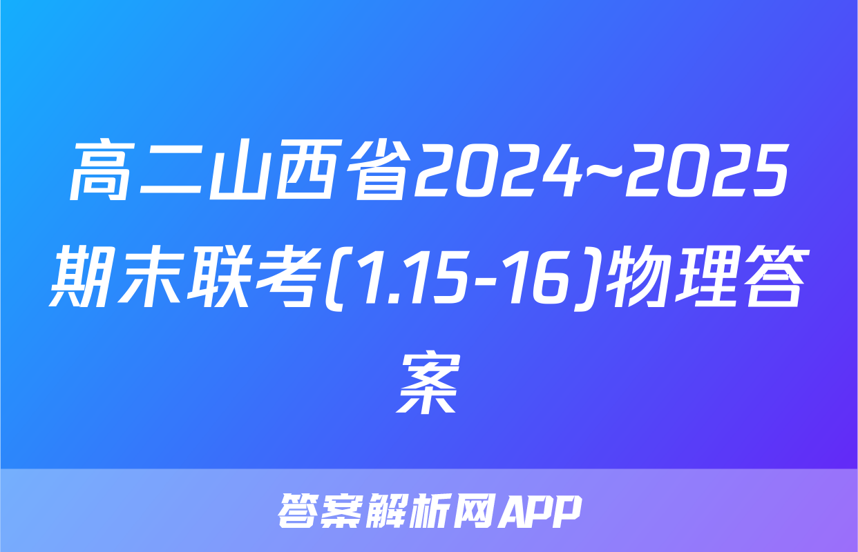 高二山西省2024~2025期末联考(1.15-16)物理答案