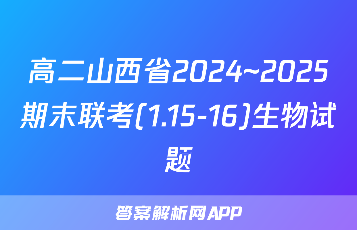高二山西省2024~2025期末联考(1.15-16)生物试题
