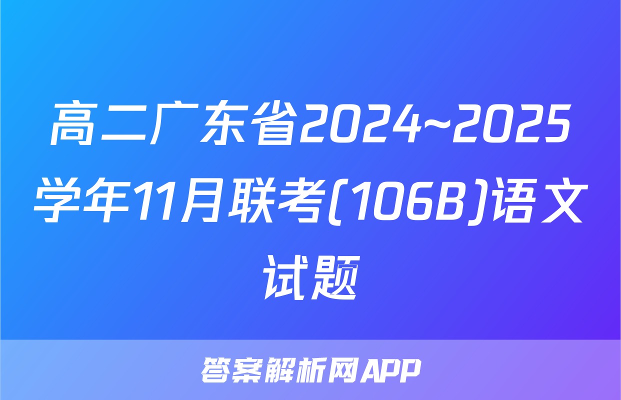 高二广东省2024~2025学年11月联考(106B)语文试题