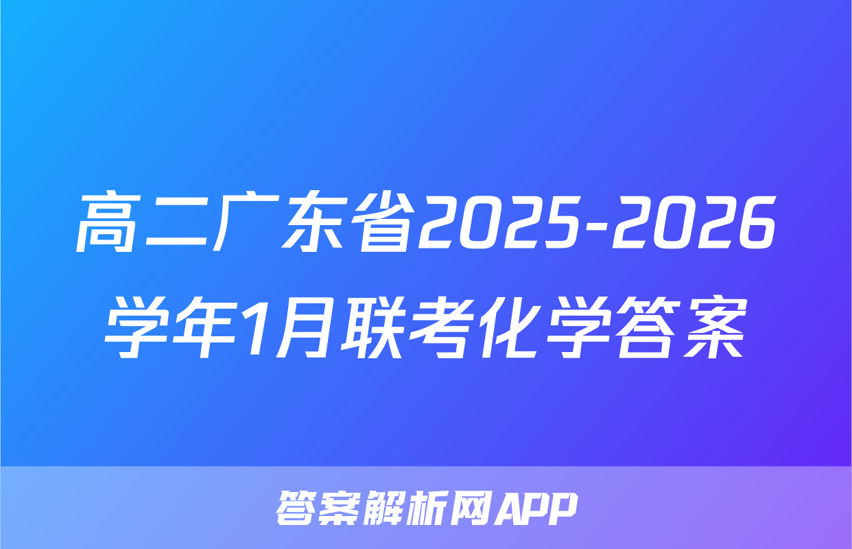 高二广东省2025-2026学年1月联考化学答案