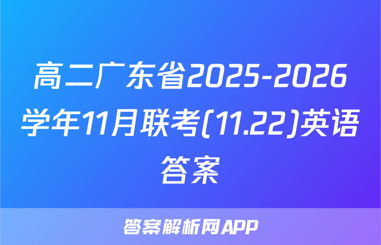 高二广东省2025-2026学年11月联考(11.22)英语答案