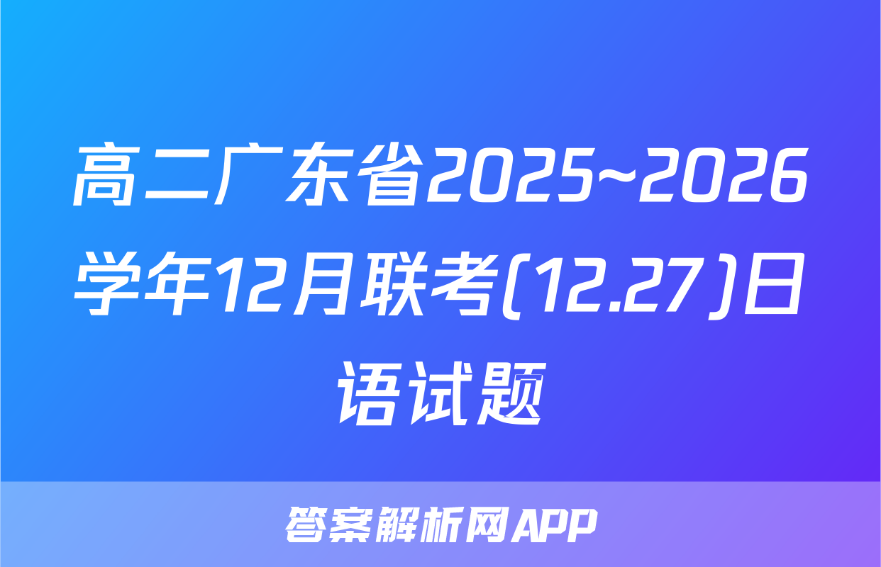 高二广东省2025~2026学年12月联考(12.27)日语试题