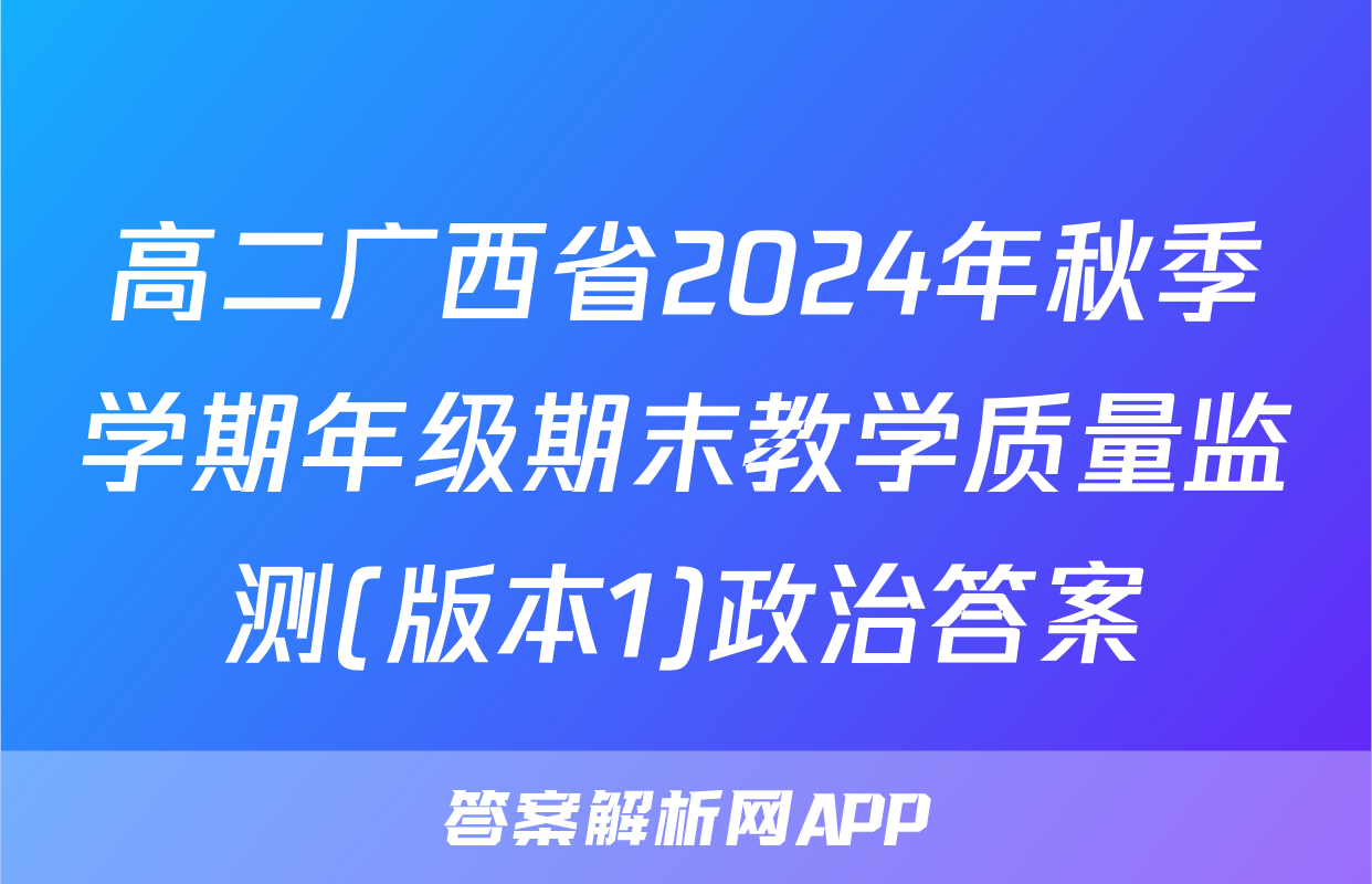 高二广西省2024年秋季学期年级期末教学质量监测(版本1)政治答案