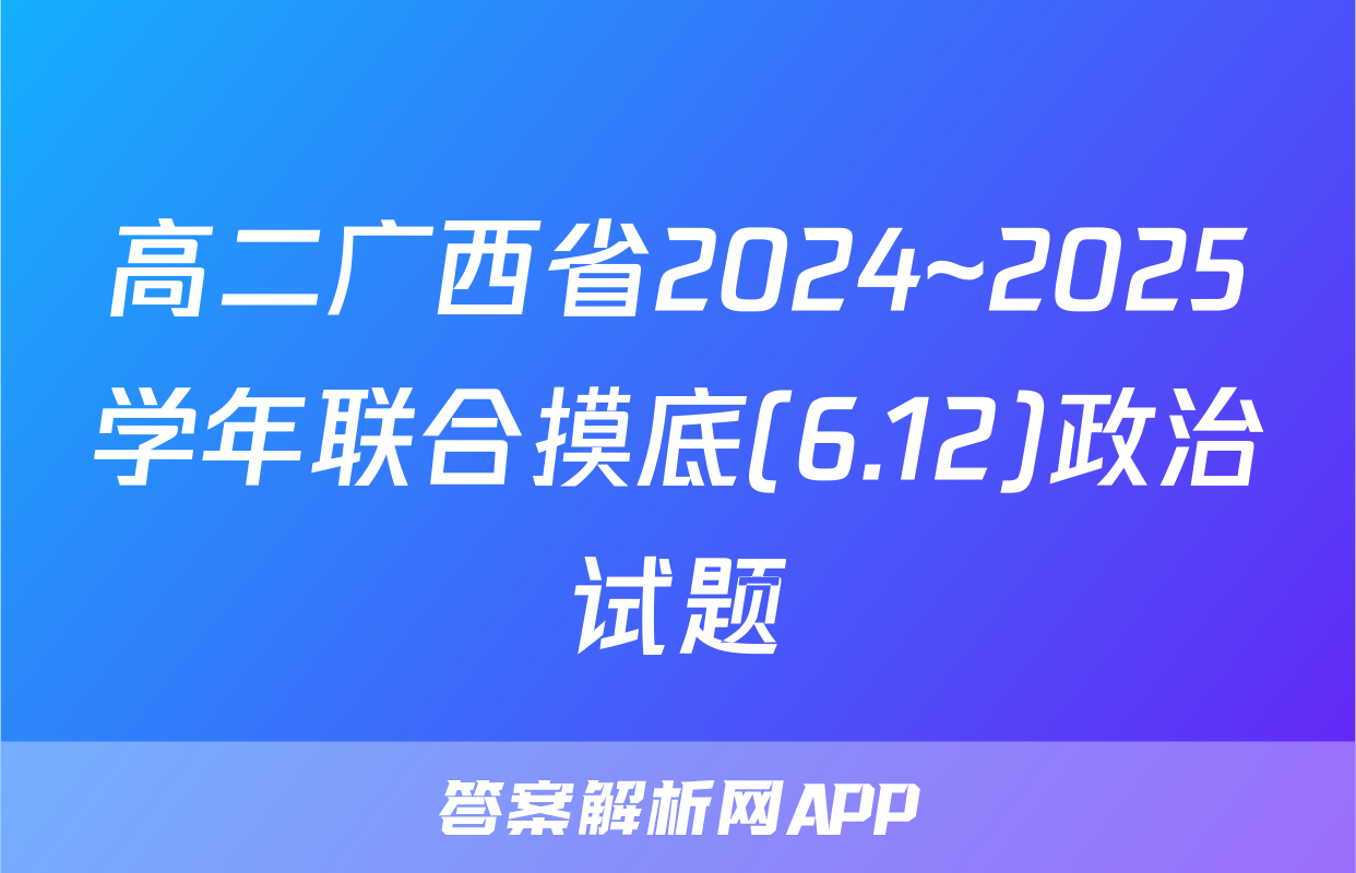 高二广西省2024~2025学年联合摸底(6.12)政治试题