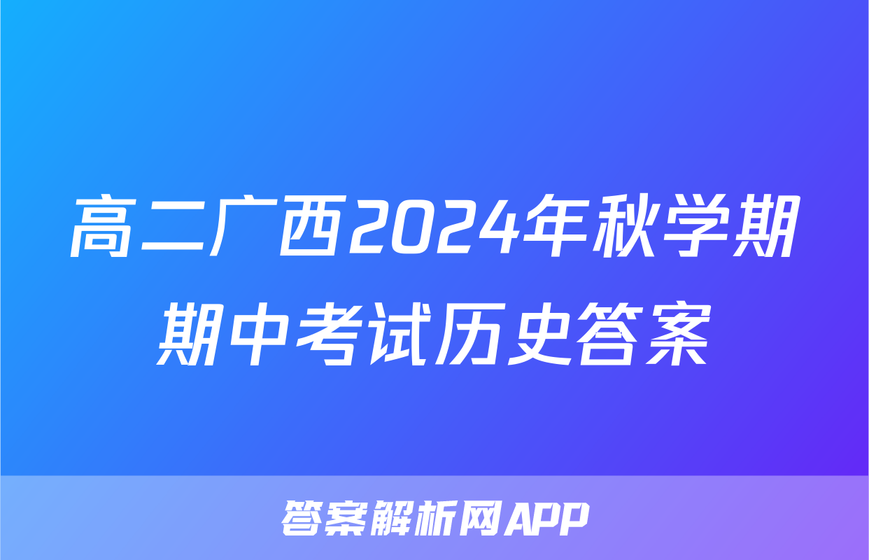 高二广西2024年秋学期期中考试历史答案
