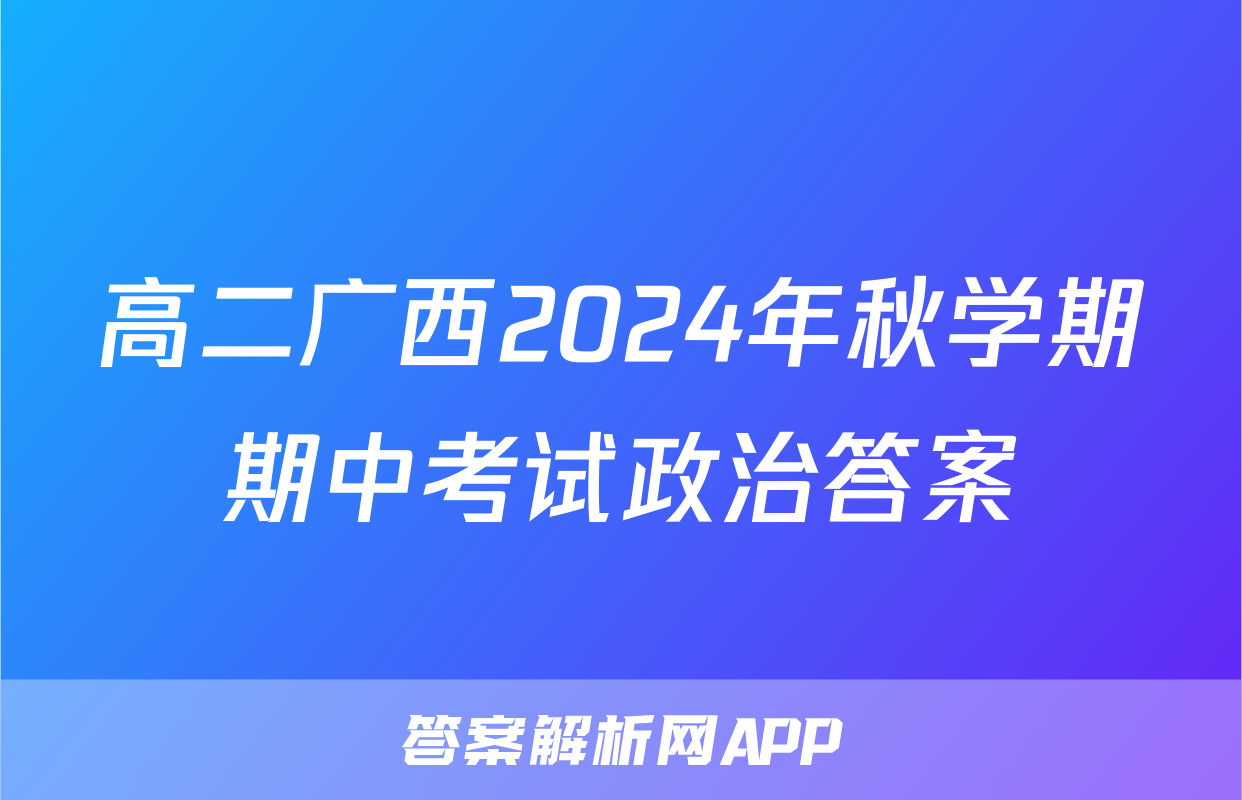 高二广西2024年秋学期期中考试政治答案