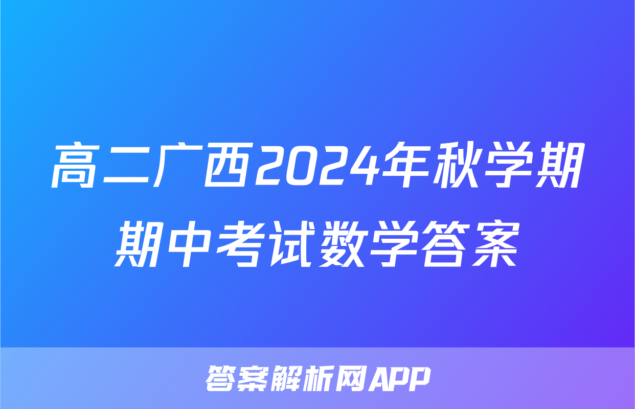 高二广西2024年秋学期期中考试数学答案