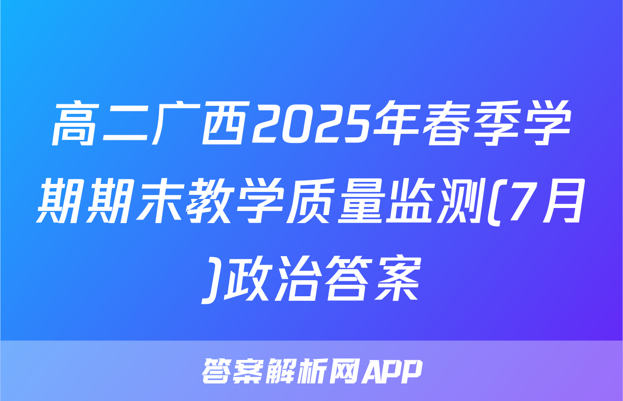 高二广西2025年春季学期期末教学质量监测(7月)政治答案
