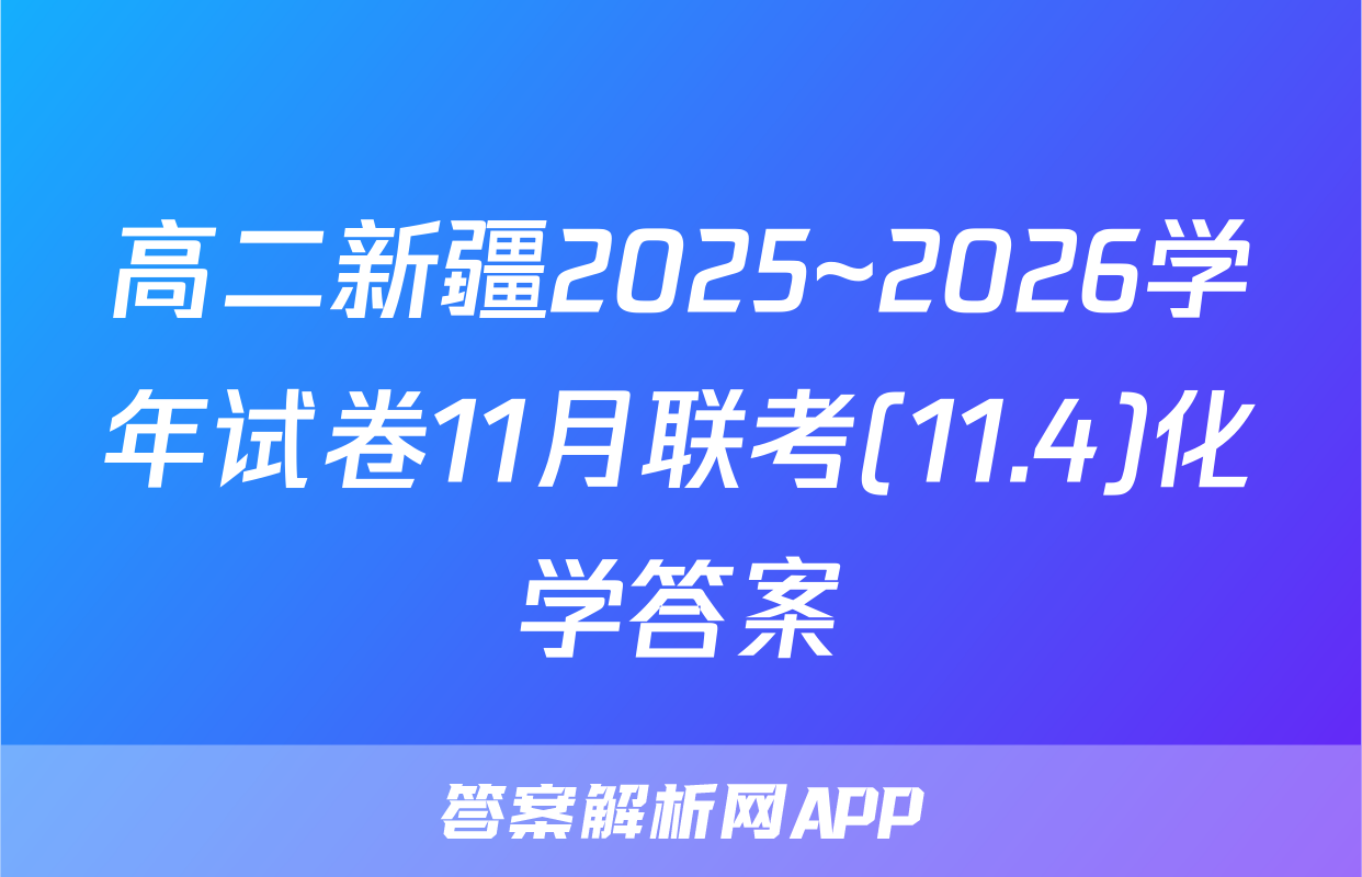 高二新疆2025~2026学年试卷11月联考(11.4)化学答案