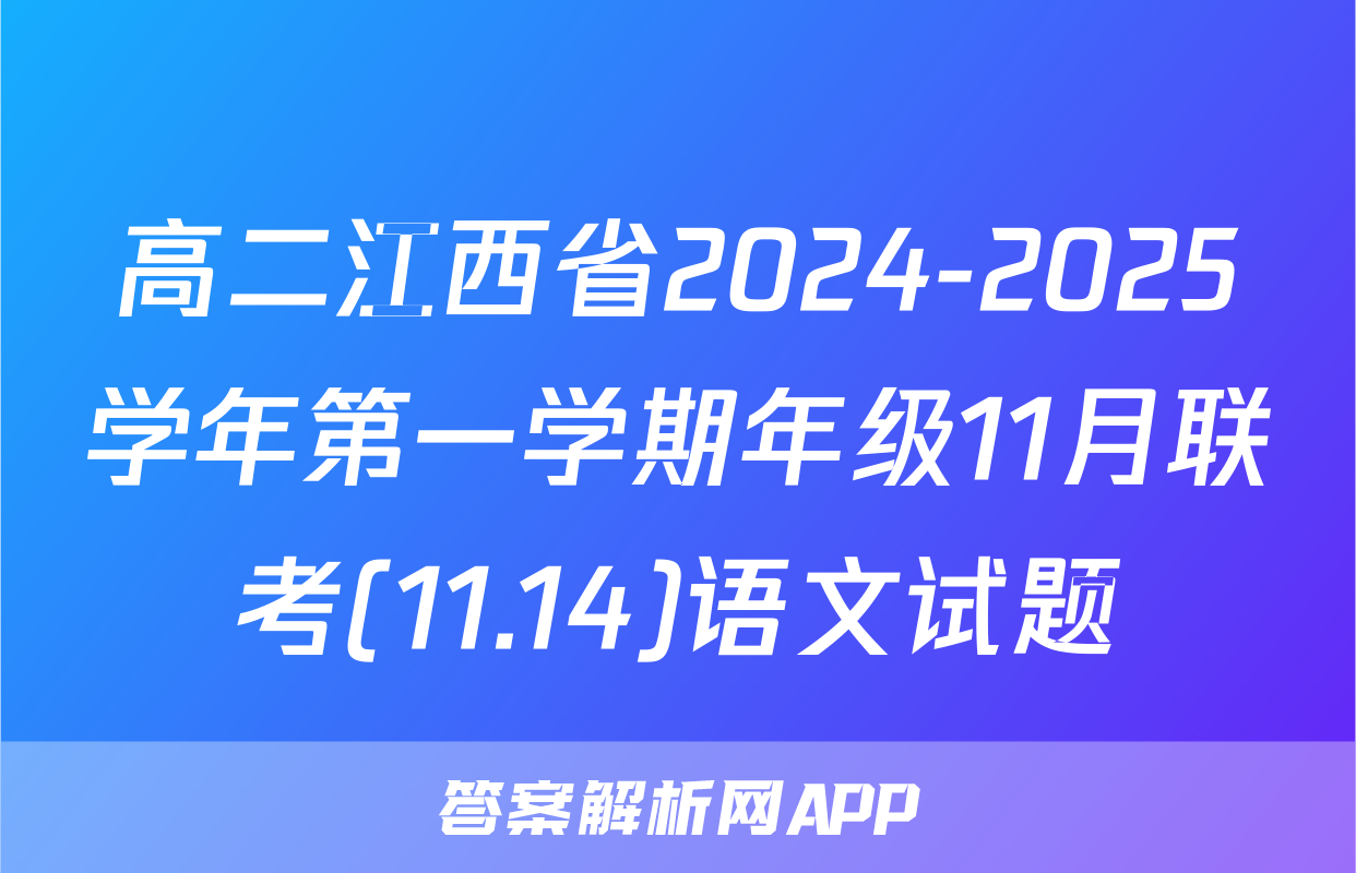 高二江西省2024-2025学年第一学期年级11月联考(11.14)语文试题