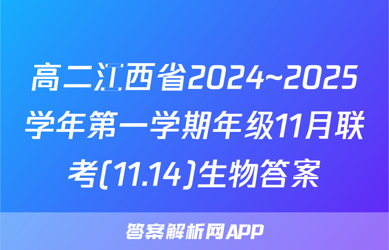 高二江西省2024~2025学年第一学期年级11月联考(11.14)生物答案