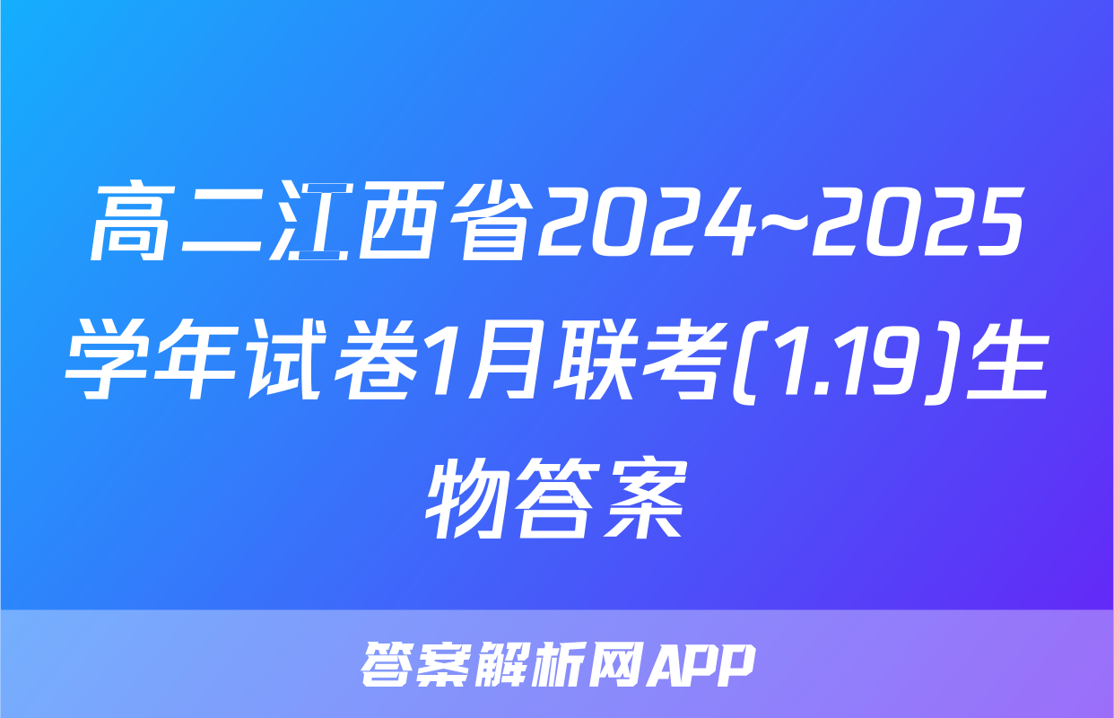 高二江西省2024~2025学年试卷1月联考(1.19)生物答案