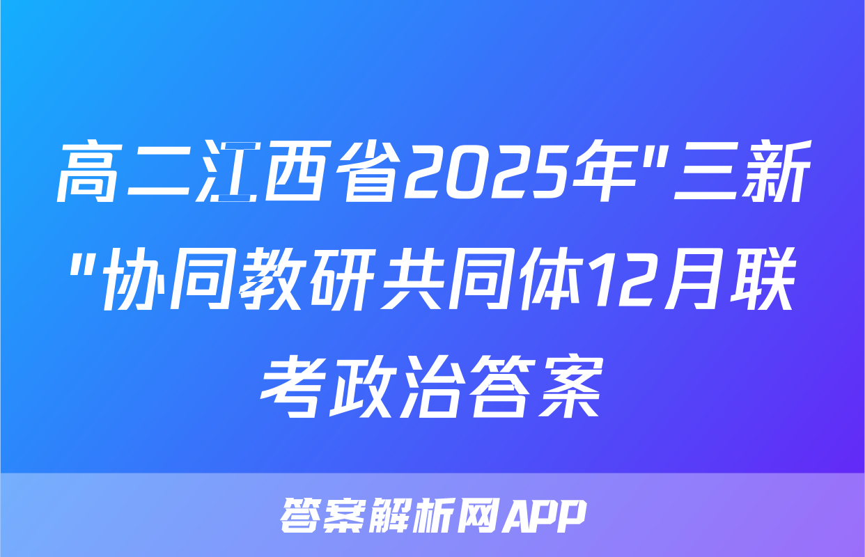 高二江西省2025年"三新"协同教研共同体12月联考政治答案