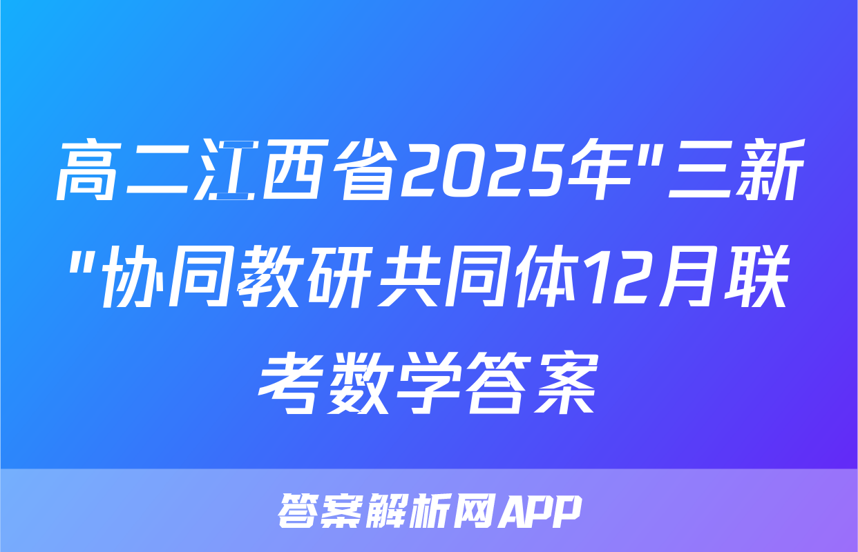 高二江西省2025年"三新"协同教研共同体12月联考数学答案
