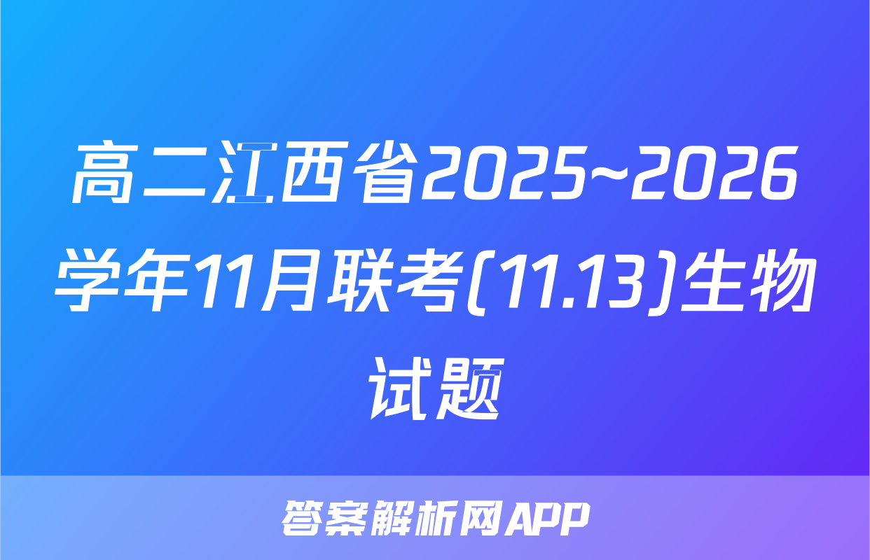 高二江西省2025~2026学年11月联考(11.13)生物试题