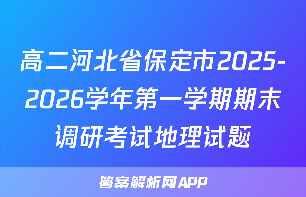 高二河北省保定市2025-2026学年第一学期期末调研考试地理试题