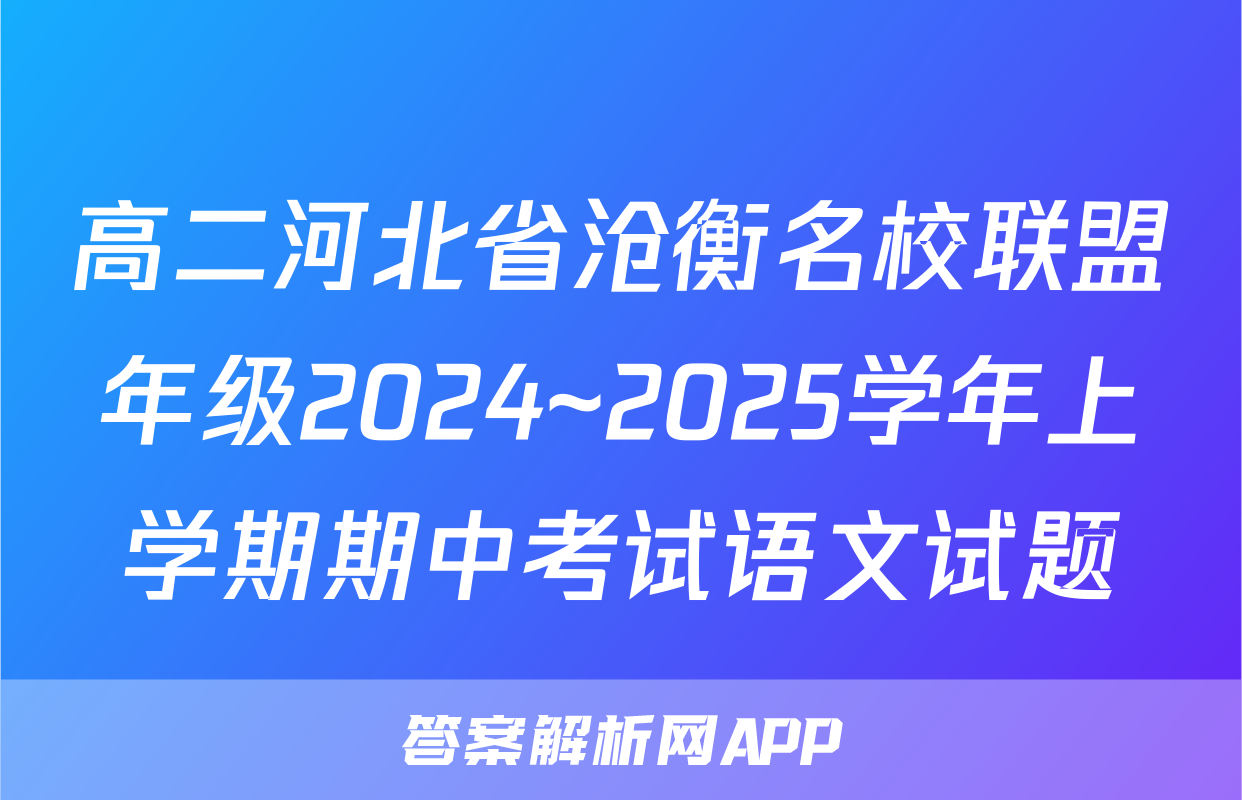 高二河北省沧衡名校联盟年级2024~2025学年上学期期中考试语文试题