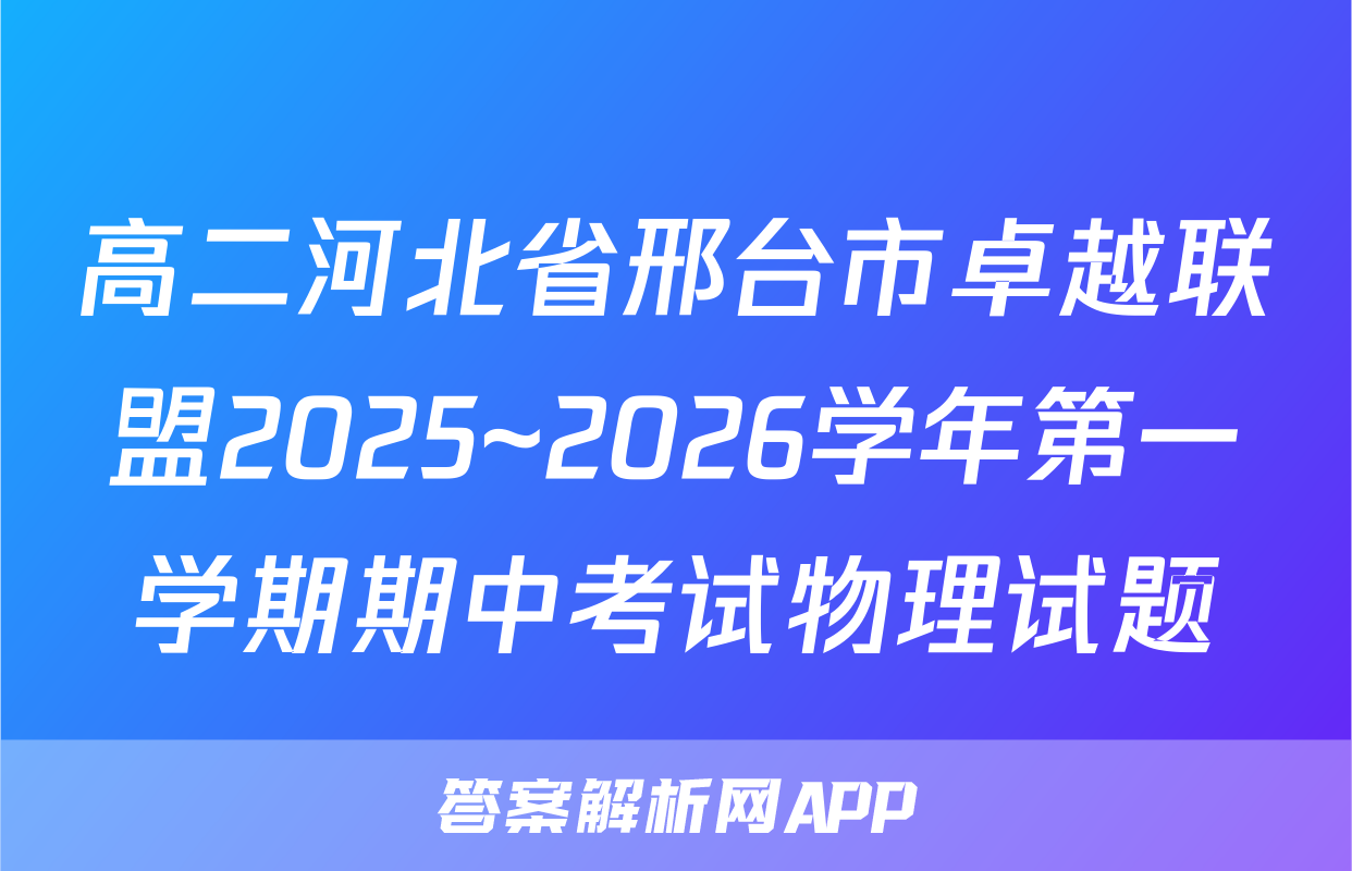 高二河北省邢台市卓越联盟2025~2026学年第一学期期中考试物理试题