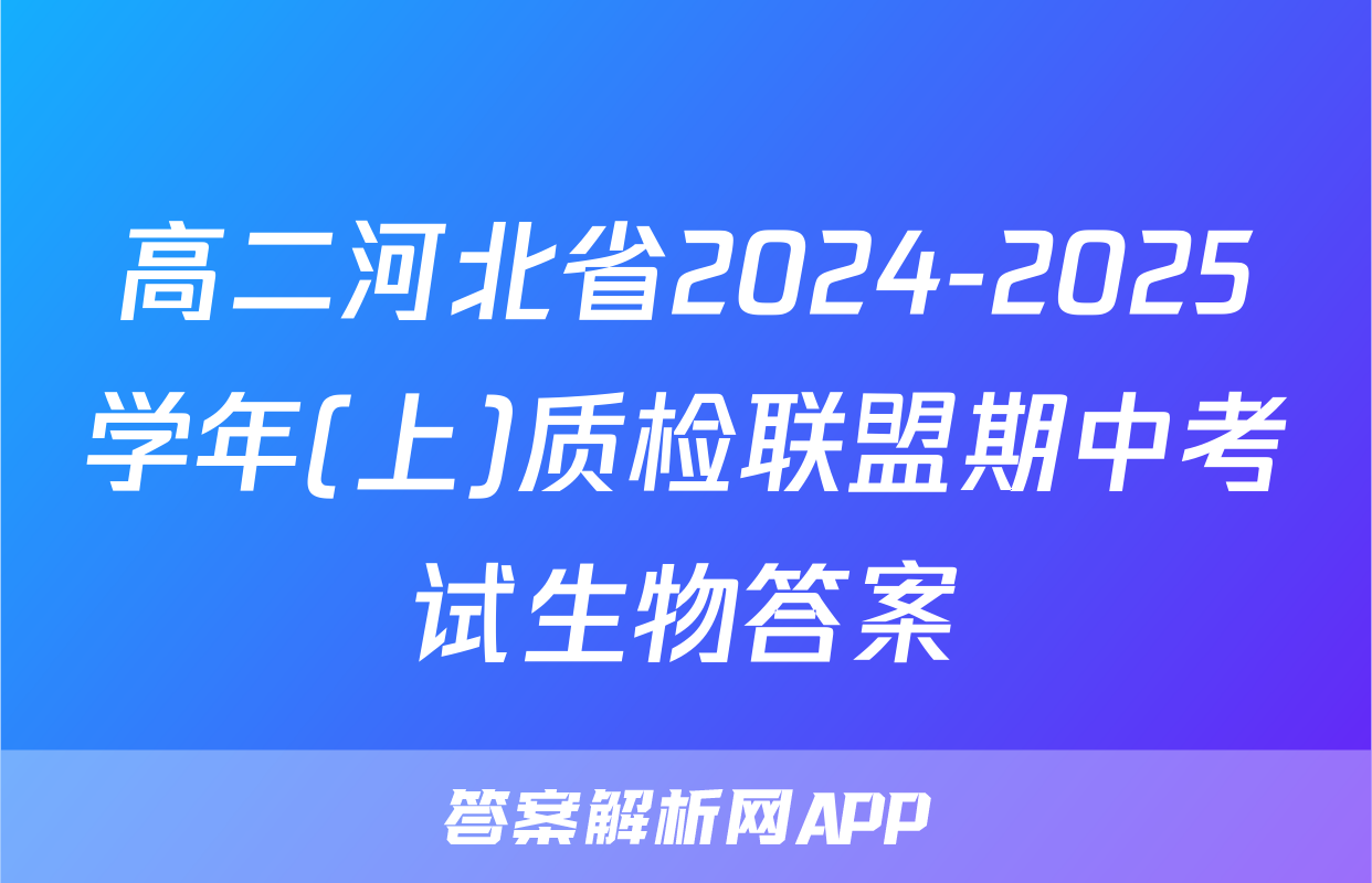 高二河北省2024-2025学年(上)质检联盟期中考试生物答案