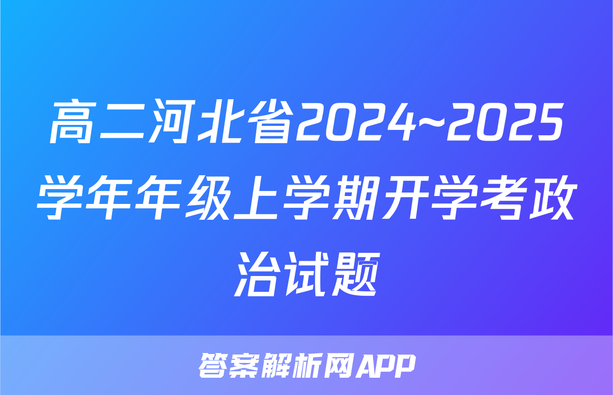 高二河北省2024~2025学年年级上学期开学考政治试题