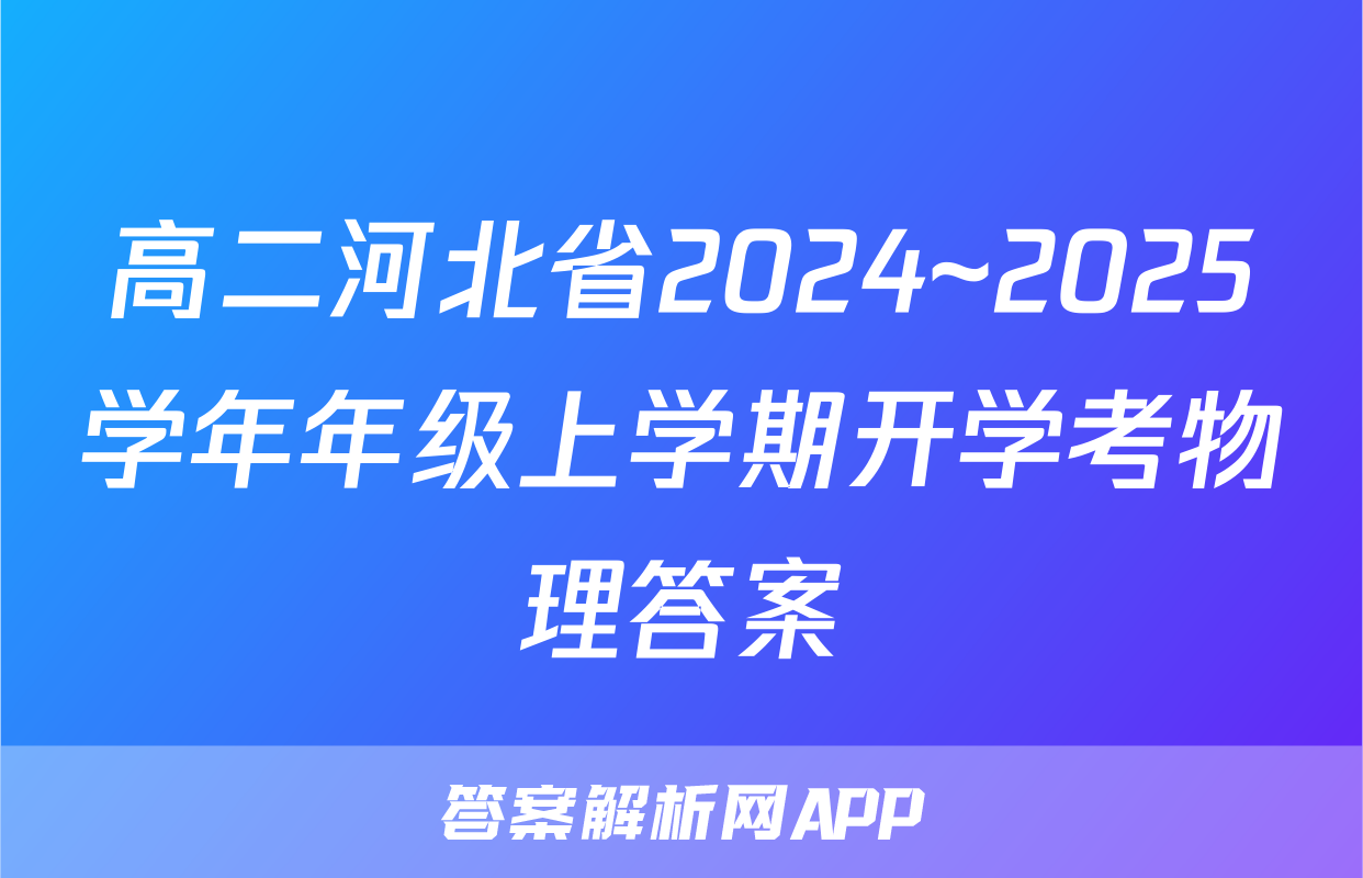 高二河北省2024~2025学年年级上学期开学考物理答案