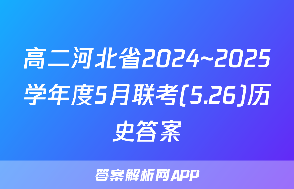 高二河北省2024~2025学年度5月联考(5.26)历史答案