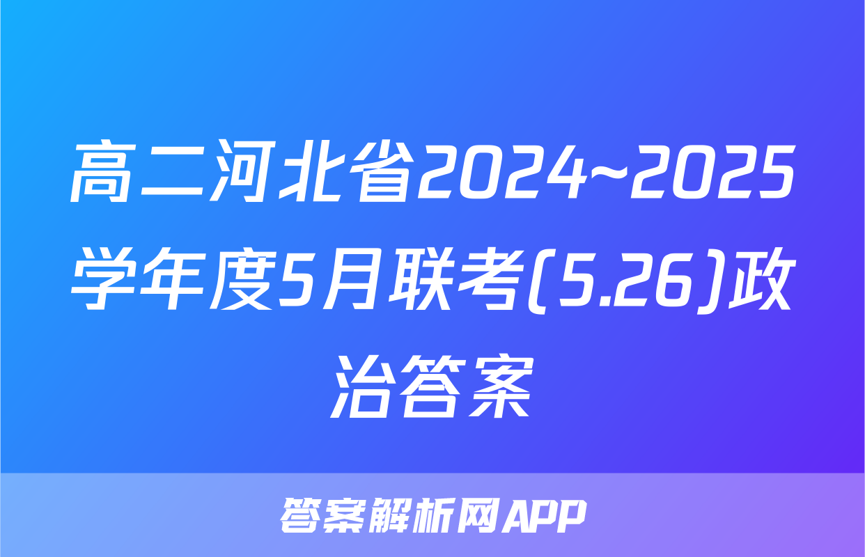 高二河北省2024~2025学年度5月联考(5.26)政治答案
